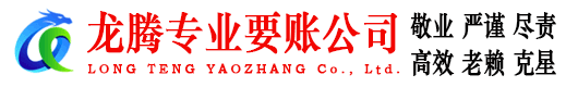 沛县龙腾清债公司